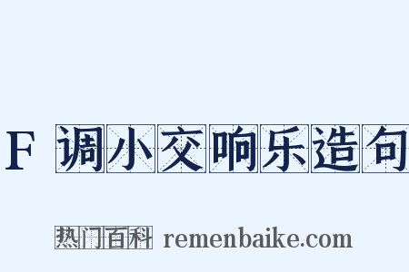 F调小交响乐造句是什么意思的图片
